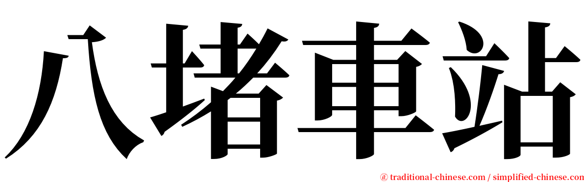 八堵車站 serif font