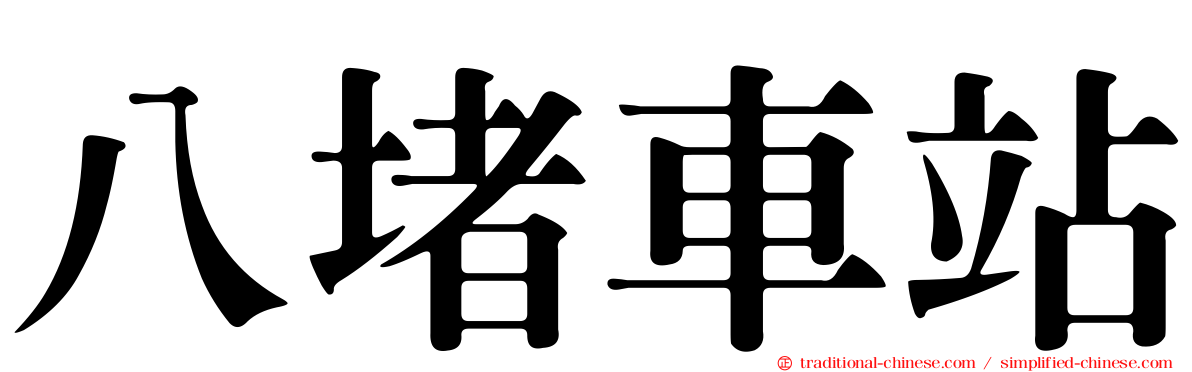 八堵車站