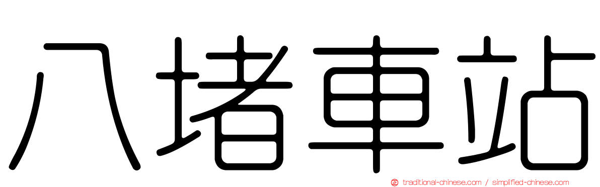 八堵車站