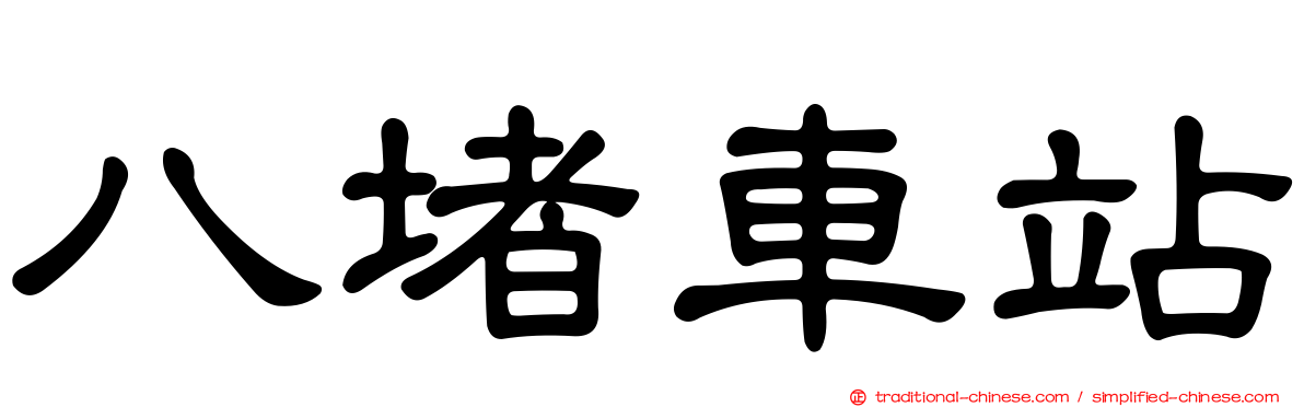 八堵車站