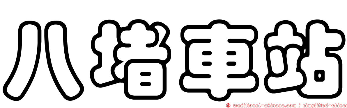 八堵車站