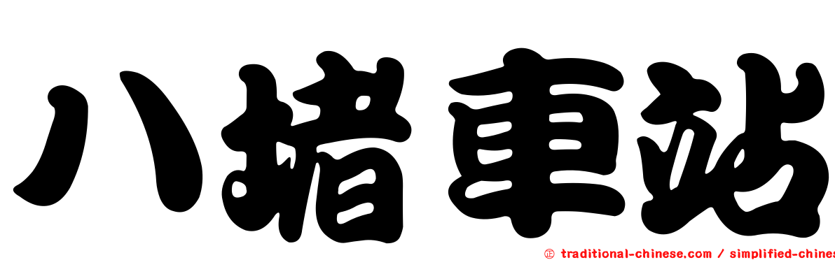 八堵車站