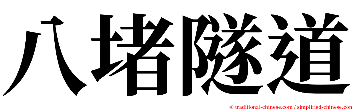 八堵隧道 serif font
