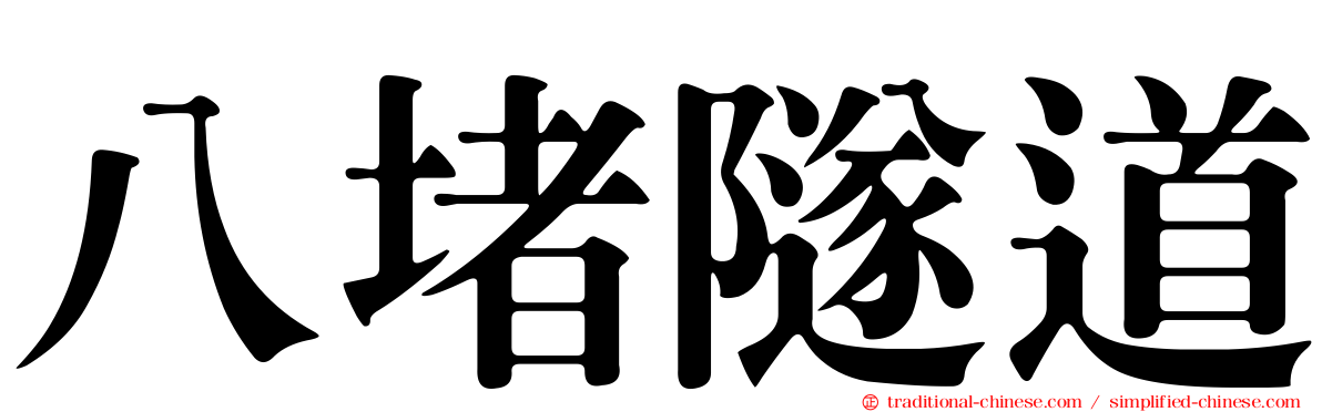 八堵隧道