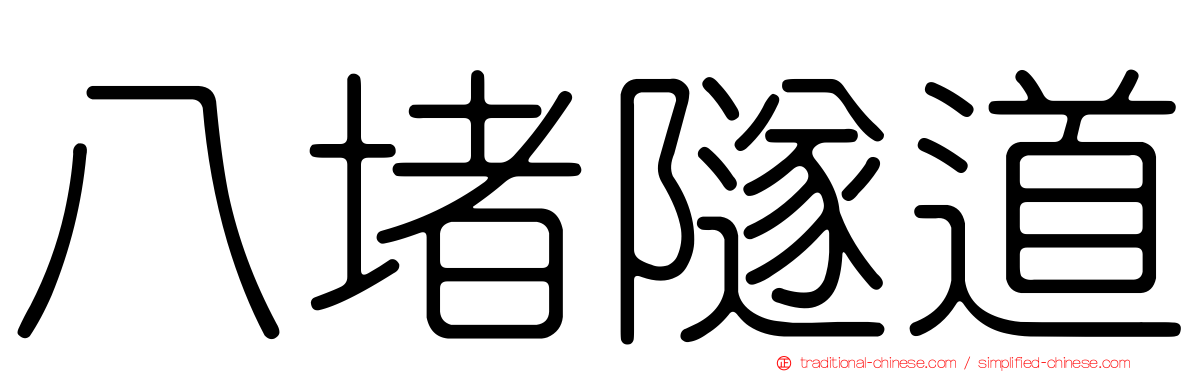 八堵隧道
