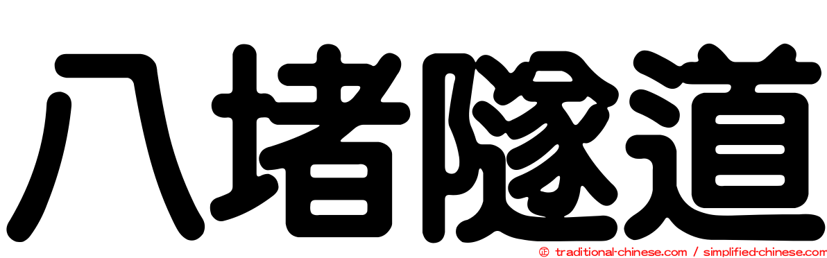 八堵隧道
