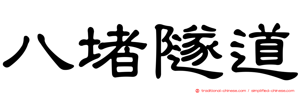 八堵隧道