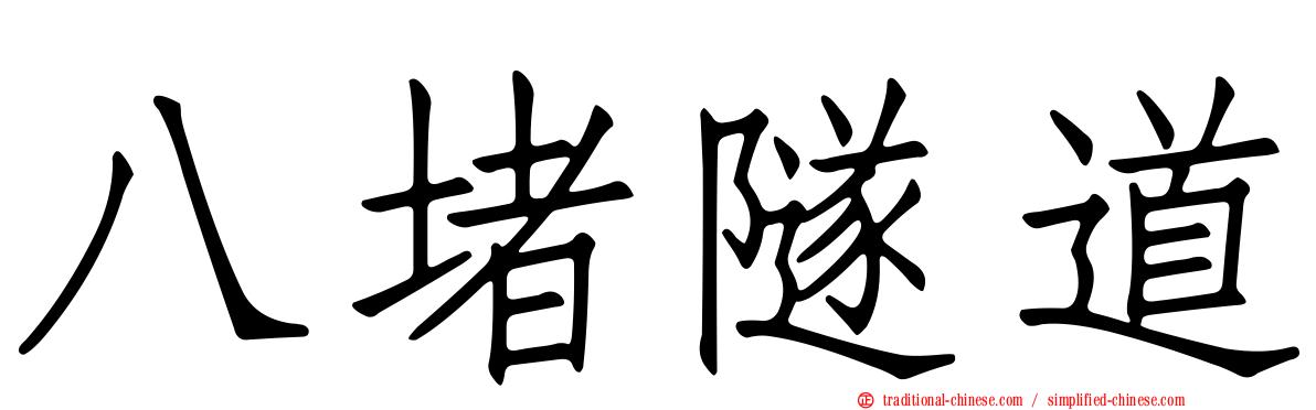 八堵隧道