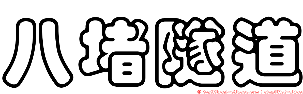 八堵隧道