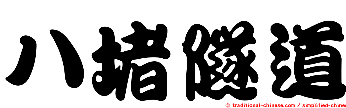 八堵隧道