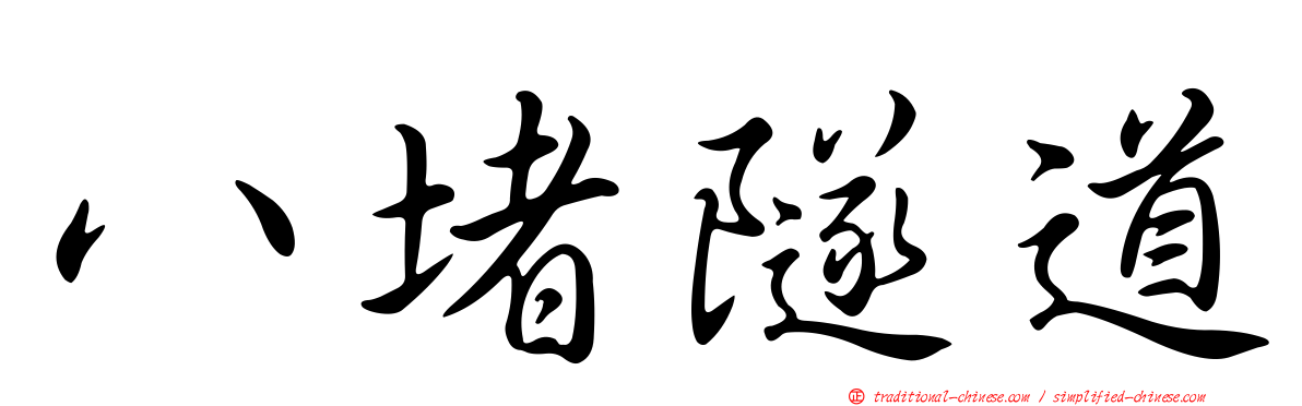 八堵隧道