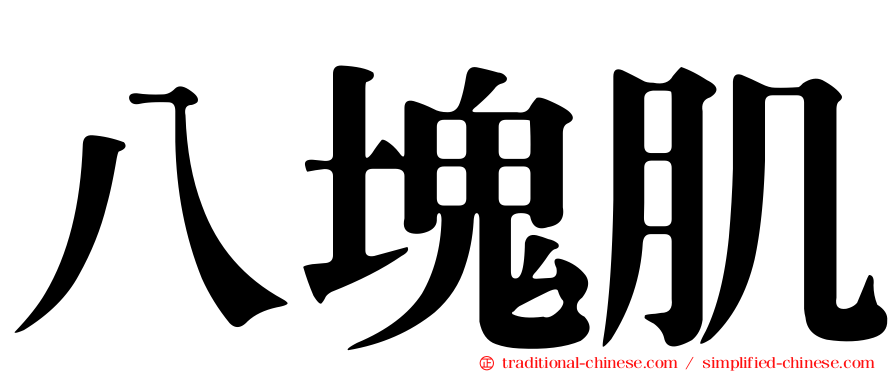 八塊肌