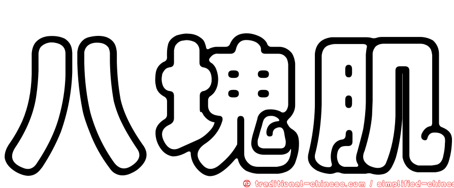 八塊肌
