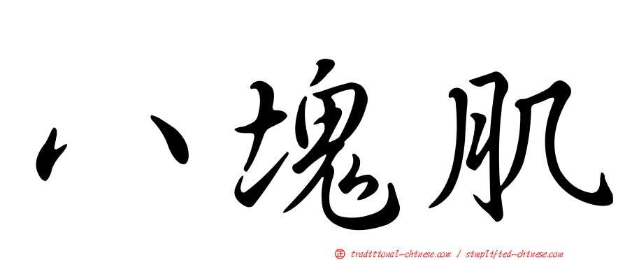 八塊肌