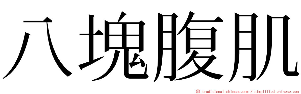 八塊腹肌 ming font