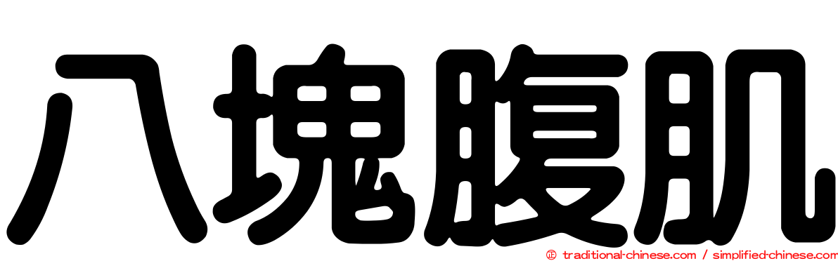 八塊腹肌