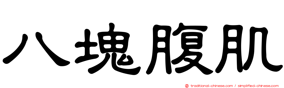 八塊腹肌