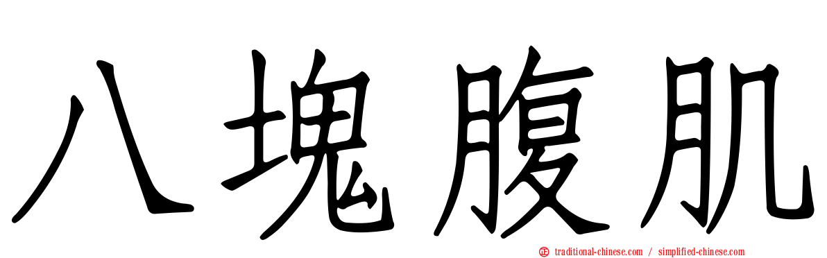 八塊腹肌