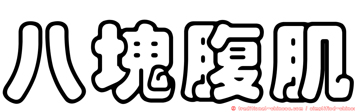 八塊腹肌