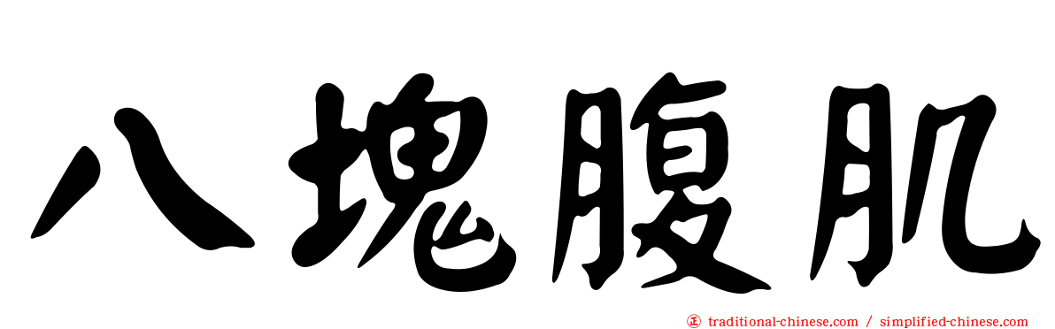 八塊腹肌