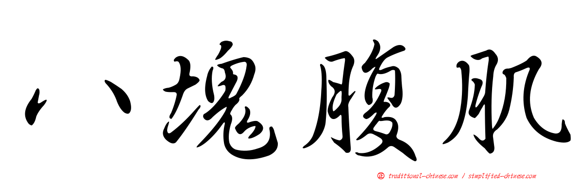 八塊腹肌