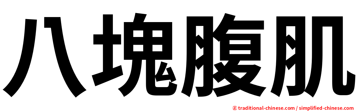 八塊腹肌