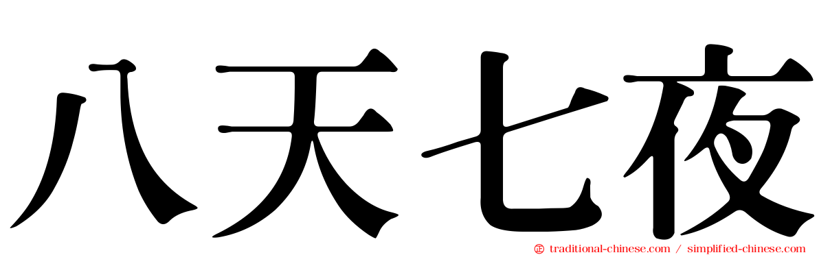 八天七夜