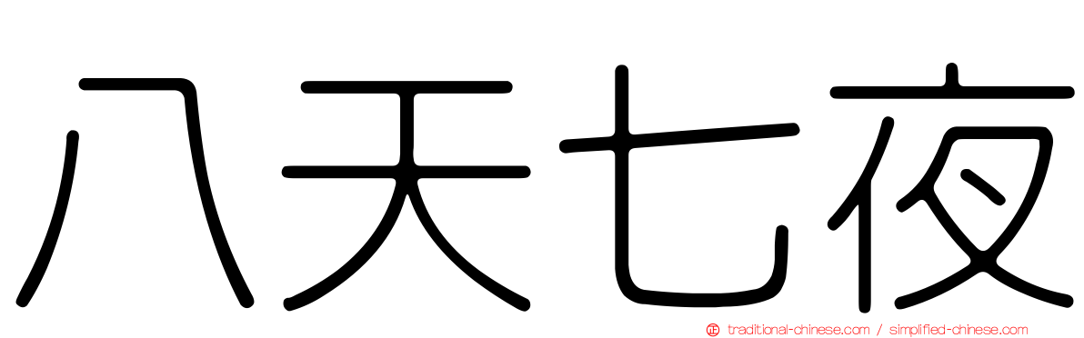 八天七夜