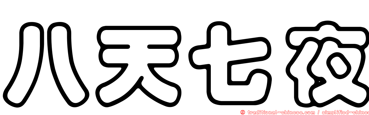 八天七夜