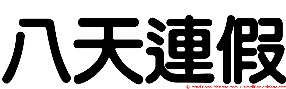 八天連假