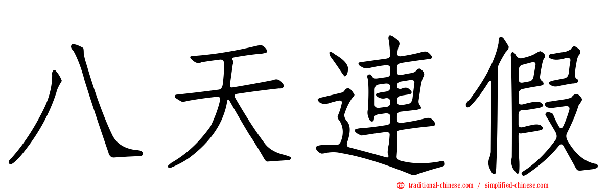 八天連假