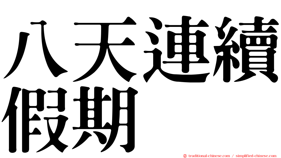 八天連續假期