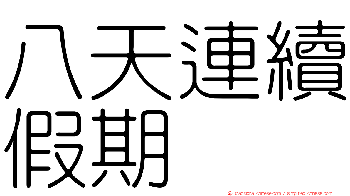 八天連續假期