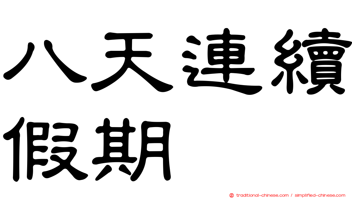 八天連續假期