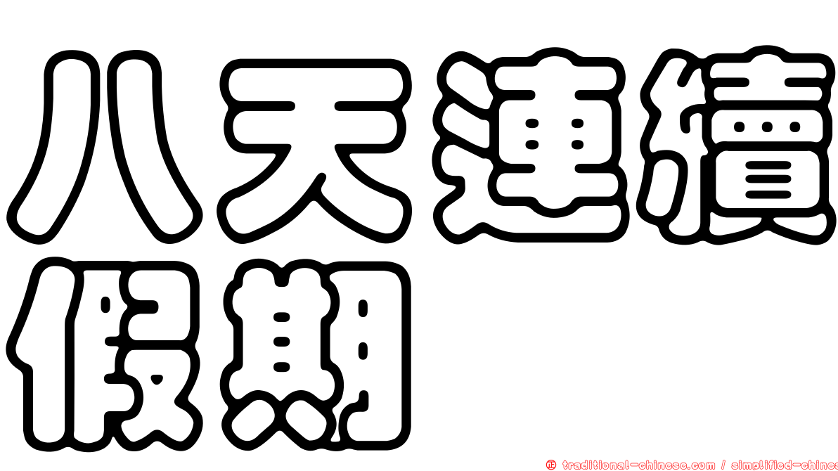 八天連續假期