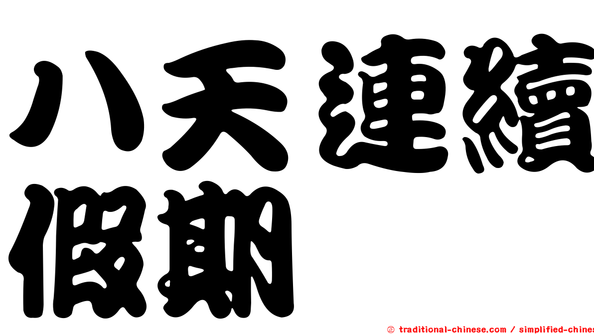 八天連續假期
