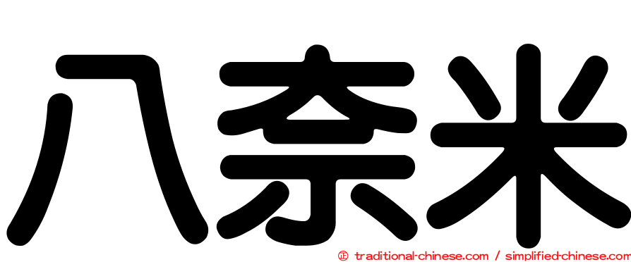 八奈米