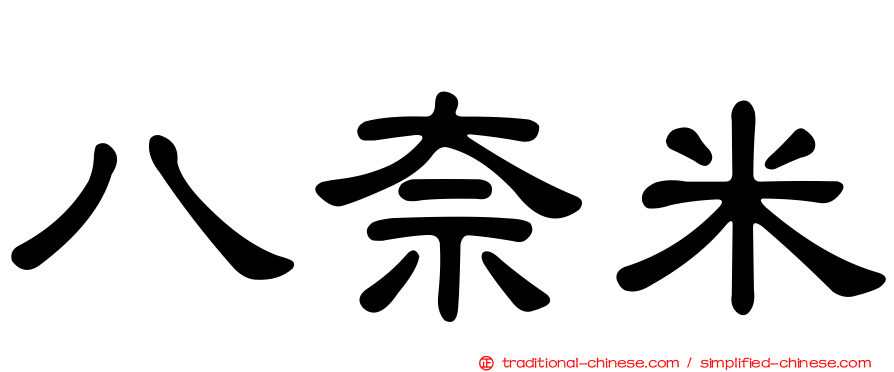 八奈米