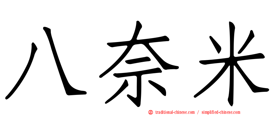 八奈米