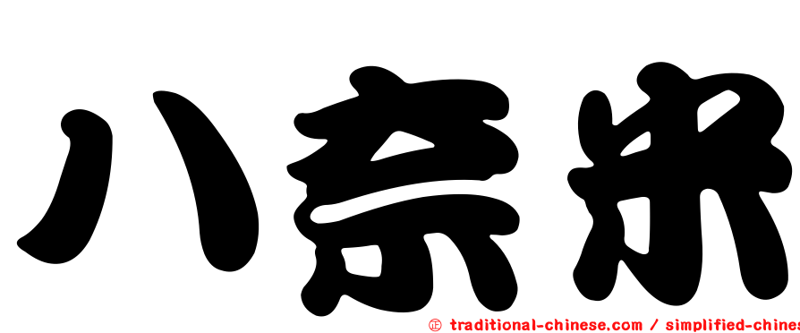 八奈米