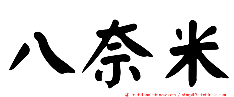 八奈米
