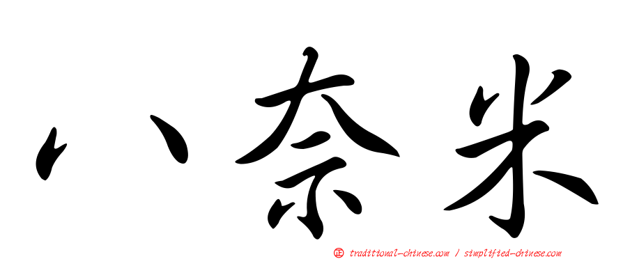 八奈米