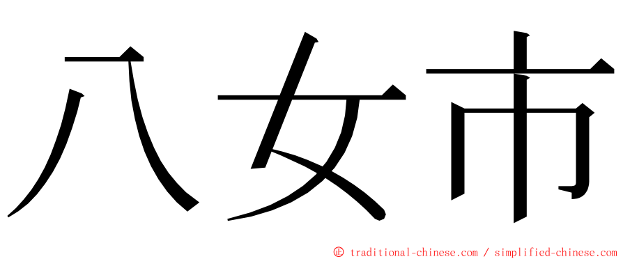 八女市 ming font