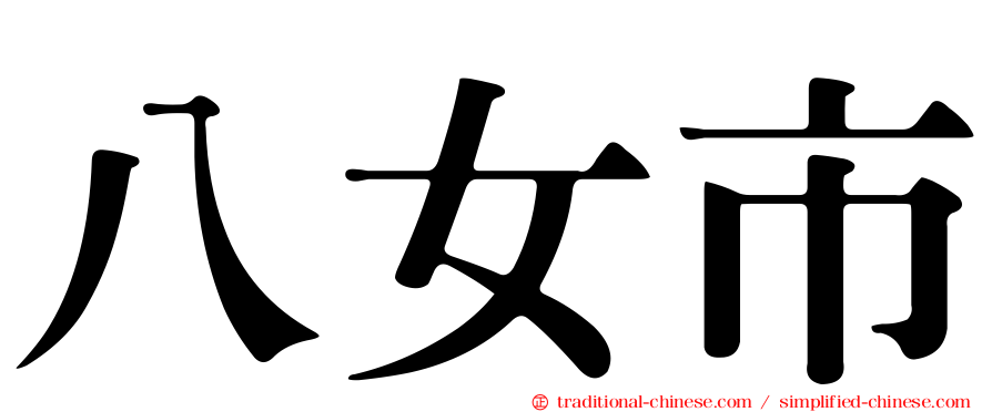 八女市