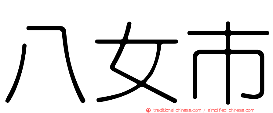 八女市