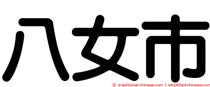 八女市