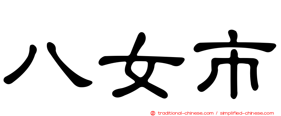 八女市