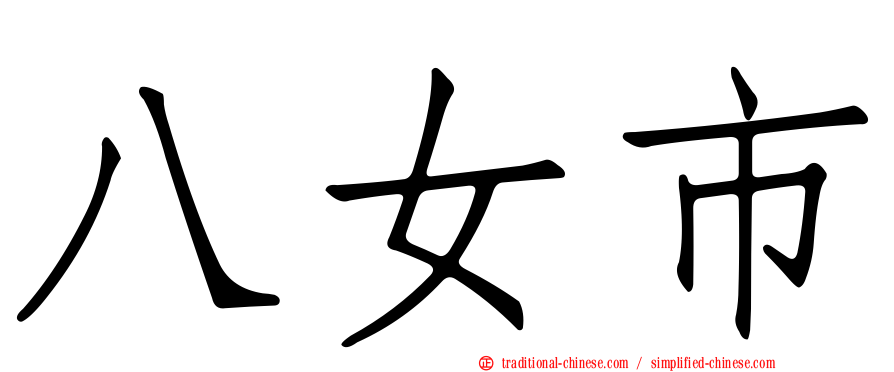 八女市
