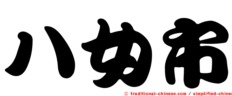 八女市