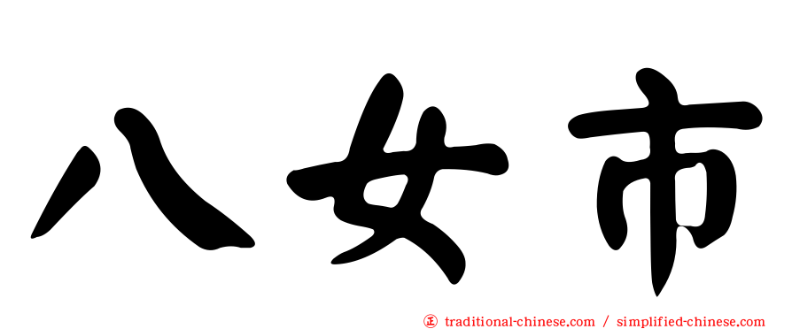 八女市